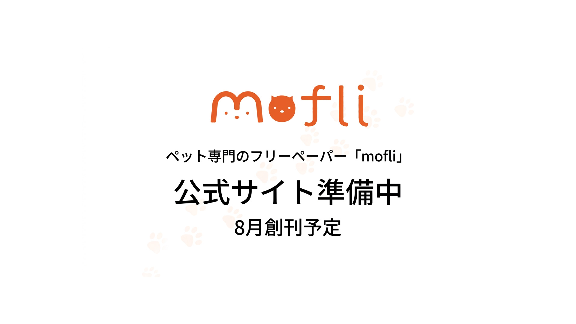 ペット専門のフリーペーパー mofli 公式サイト準備中 8月創刊予定